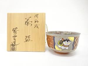 京焼　橋本紫雲造　間取戌　茶碗